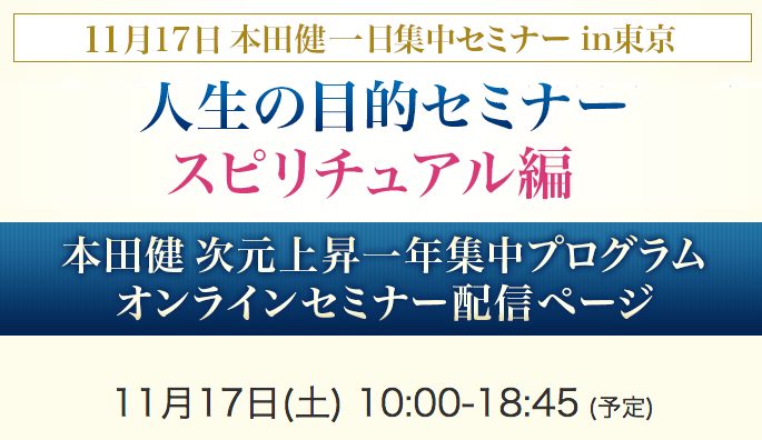 人生の目的スピリチュアル編で次元上昇するー本田健さん次元上昇プログラム第6回 Mindquestー実用心理学web