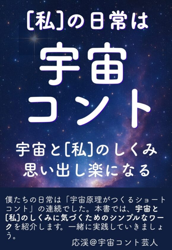 日常は「宇宙原理がつくるショートコント」の連続だった【実践ワークで思い出す宇宙と[私]のしくみ】