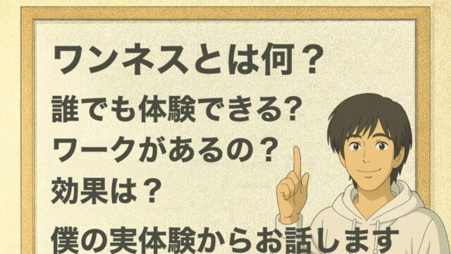 ワンネスとは何？誰でも体験できる?ワークがあるの？効果は？僕の実体験からお話します