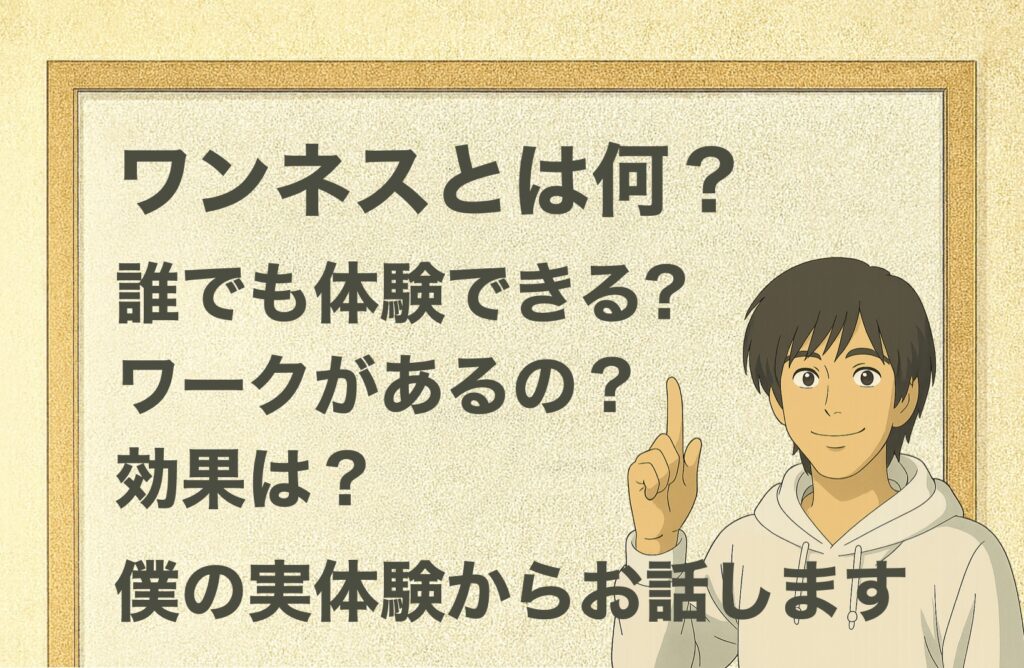 ワンネスとは何？誰でも体験できる?ワークがあるの？効果は？僕の実体験からお話します