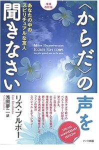 〈からだ〉の声を聞きなさい-あなたの中のスピリチュアルな友人（リズ・ブルボー）