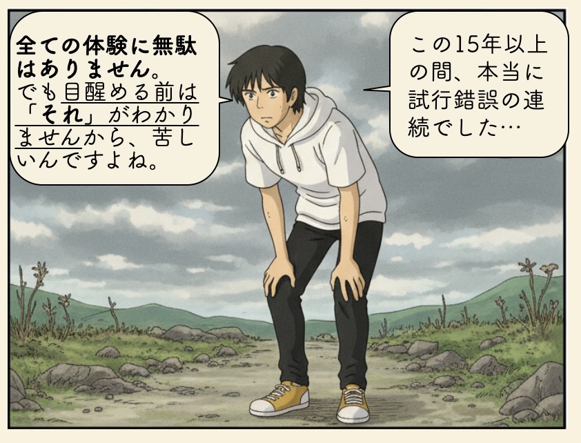 この15年以上の間、本当に試行錯誤の連続でした… 全ての体験に無駄はありません。 でも目醒める前は「それ」がわかりませんから、苦しいんですよね。