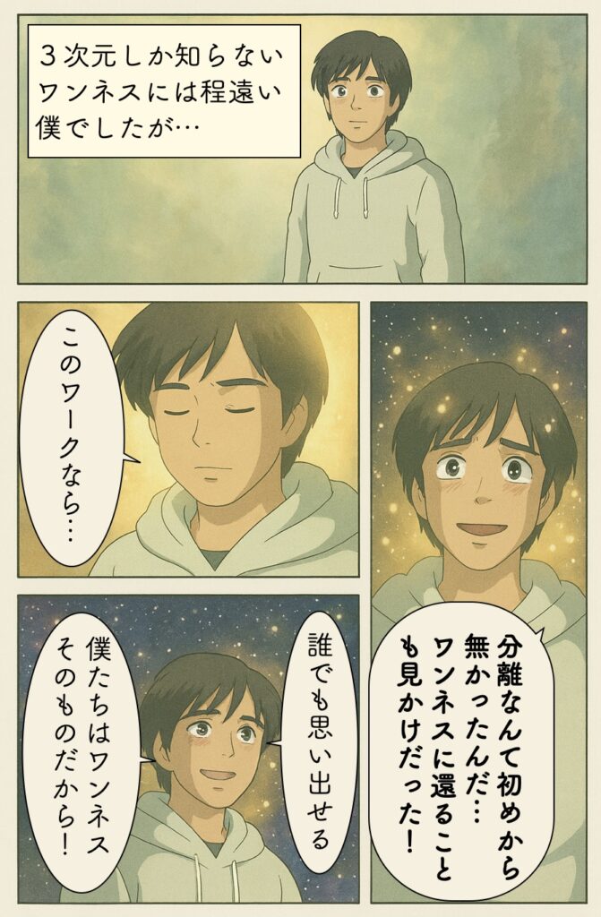 分離なんて初めから 無かったんだ… ワンネスに還ることも見かけだった！