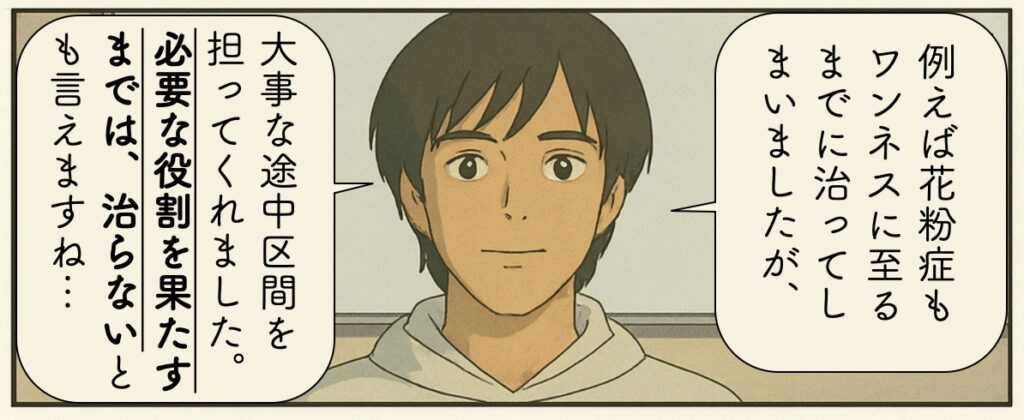 例えば花粉症もワンネスに至るまでに治ってしまいましたが、大事な途中区間を担ってくれました。必要な役割を果たすまでは、治らないとも言えますね…