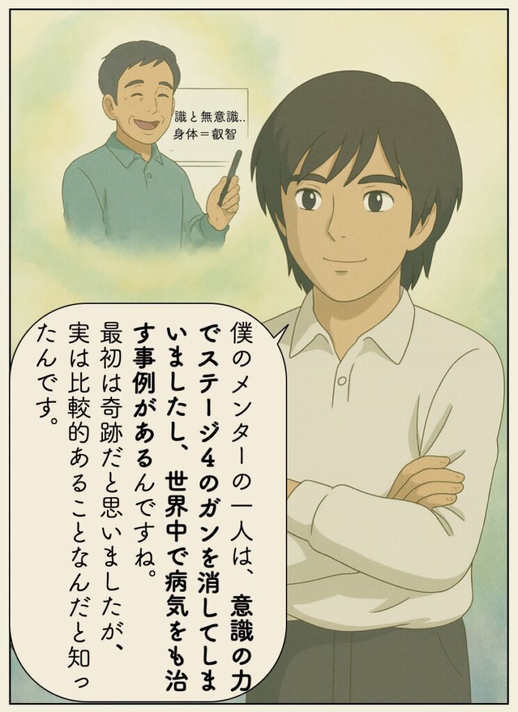 僕のメンターの一人は、意識の力でステージ４のガンを消してしまいましたし、世界中で病気をも治す事例があるんですね。最初は奇跡だと思いましたが、実は比較的あることなんだと知ったんです。