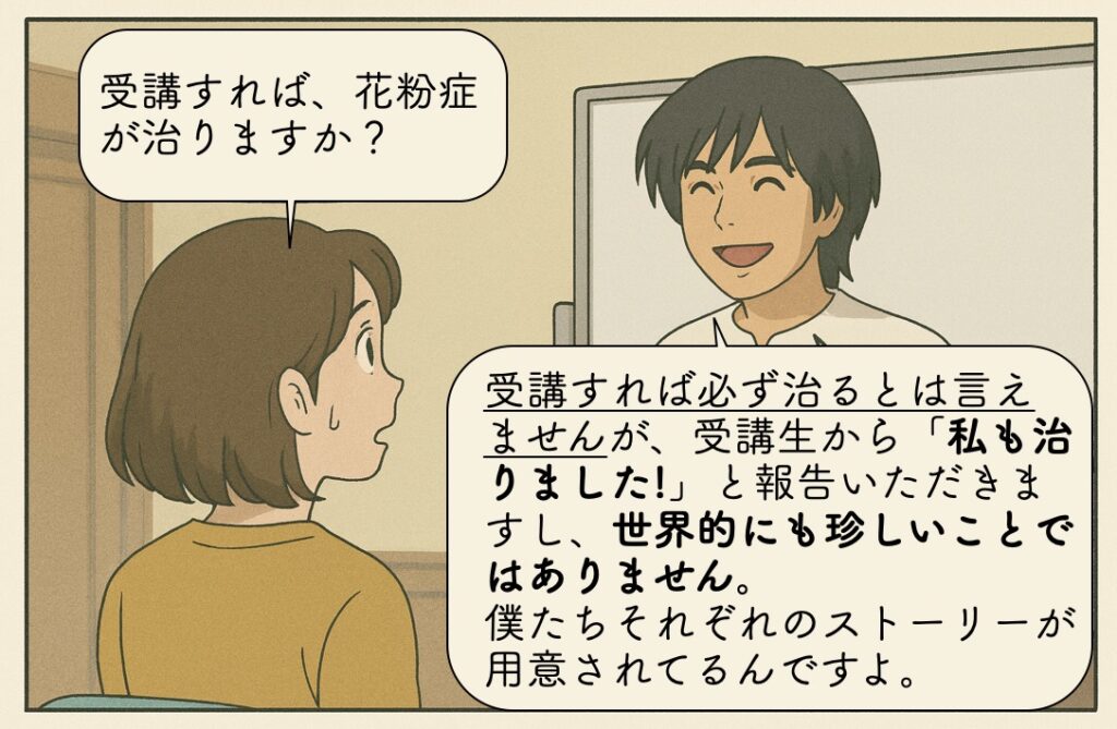 受講すれば必ず治るとは言えませんが、受講生から「私も治りました!」と報告いただきますし、世界的にも珍しいことではありません。 僕たちそれぞれのストーリーが用意されてるんですよ。