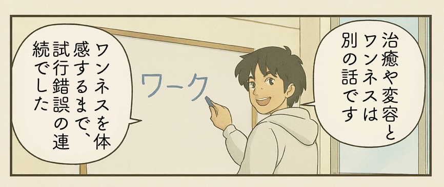 治癒や変容とワンネスは別の話。ワンネスを体感するまで、試行錯誤の連続でした