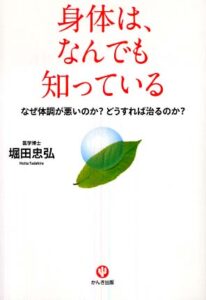 身体は、なんでも知っている（堀田忠弘）